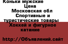Коньки мужские Bauer Vapor Pro › Цена ­ 2 500 - Московская обл. Спортивные и туристические товары » Хоккей и фигурное катание   